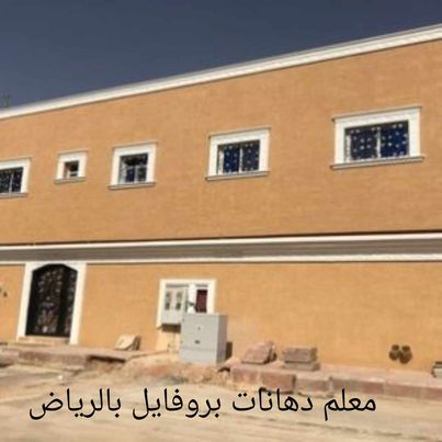 معلم دهانات بالرياض