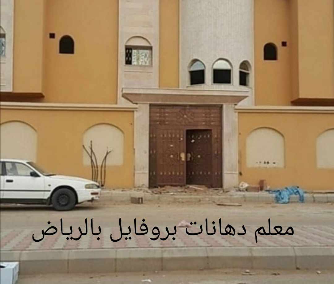 معلم دهانات بروفايل بالرياض