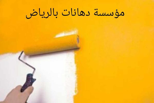 مؤسسة دهانات بالرياض