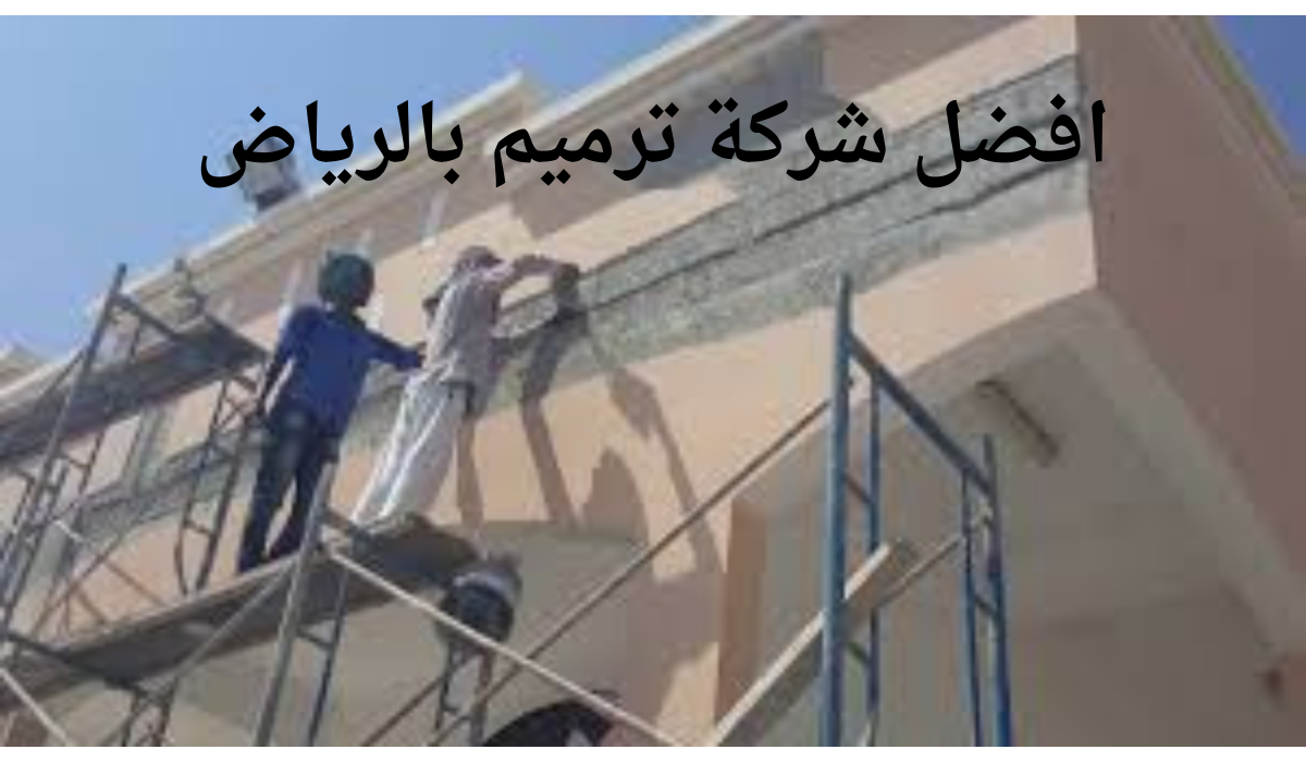افضل شركة ترميم بالرياض