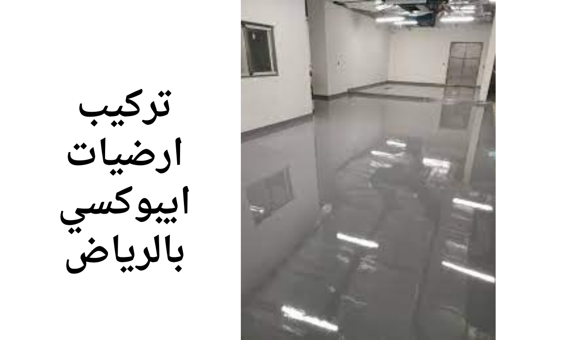 تركيب ارضيات ايبوكسي بالرياض