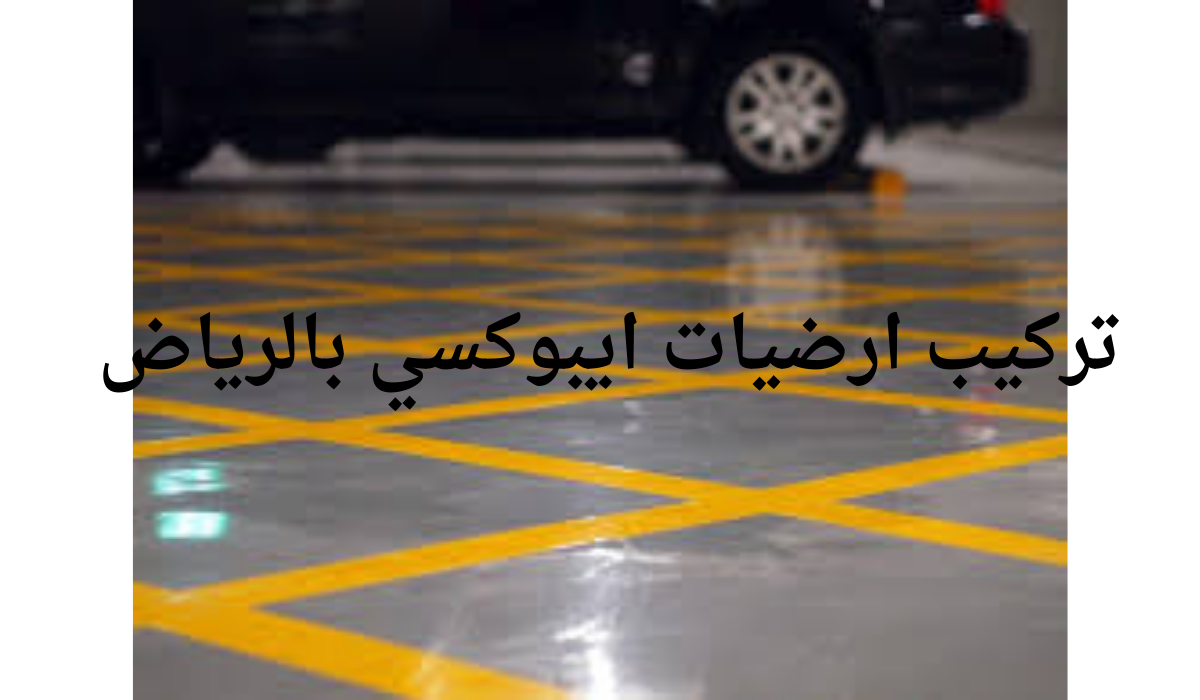 تركيب ارضيات ايبوكسي بالرياض