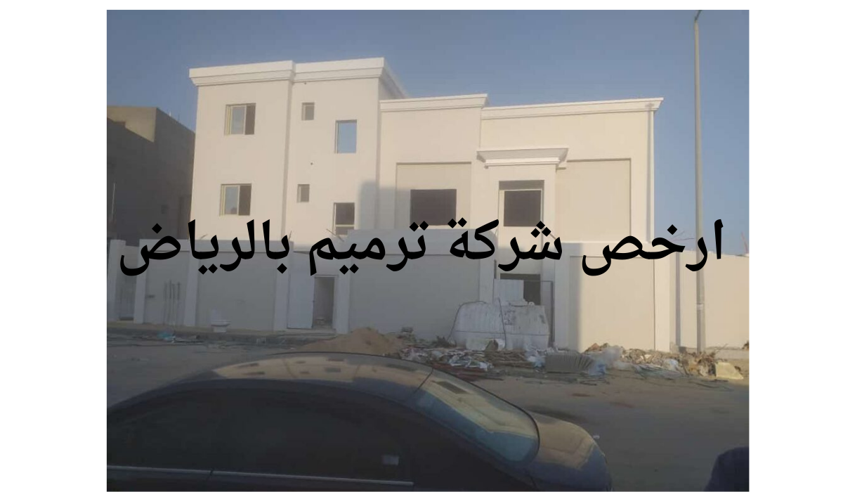 ارخص شركة ترميم بالرياض