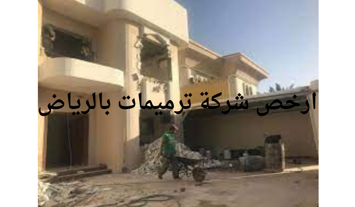 ارخص شركة ترميم بالرياض