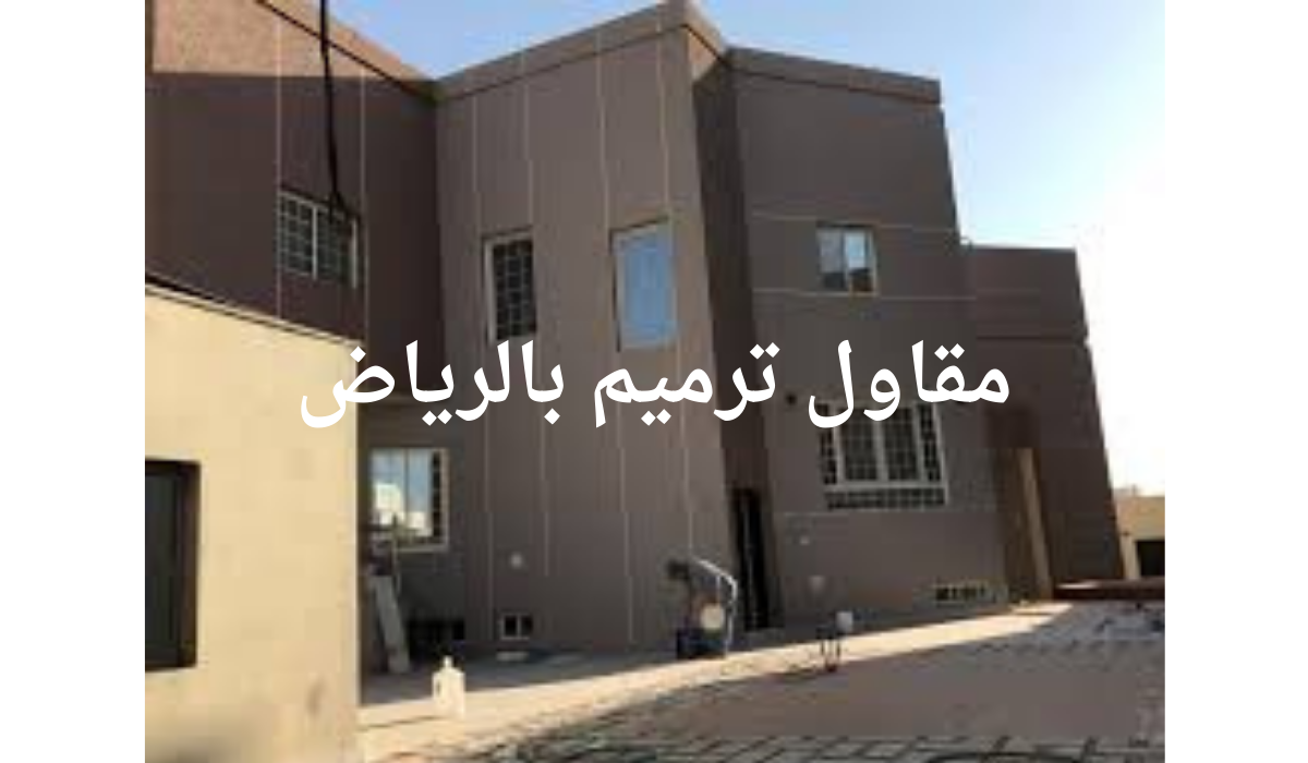 مقاول ترميم بالرياض 