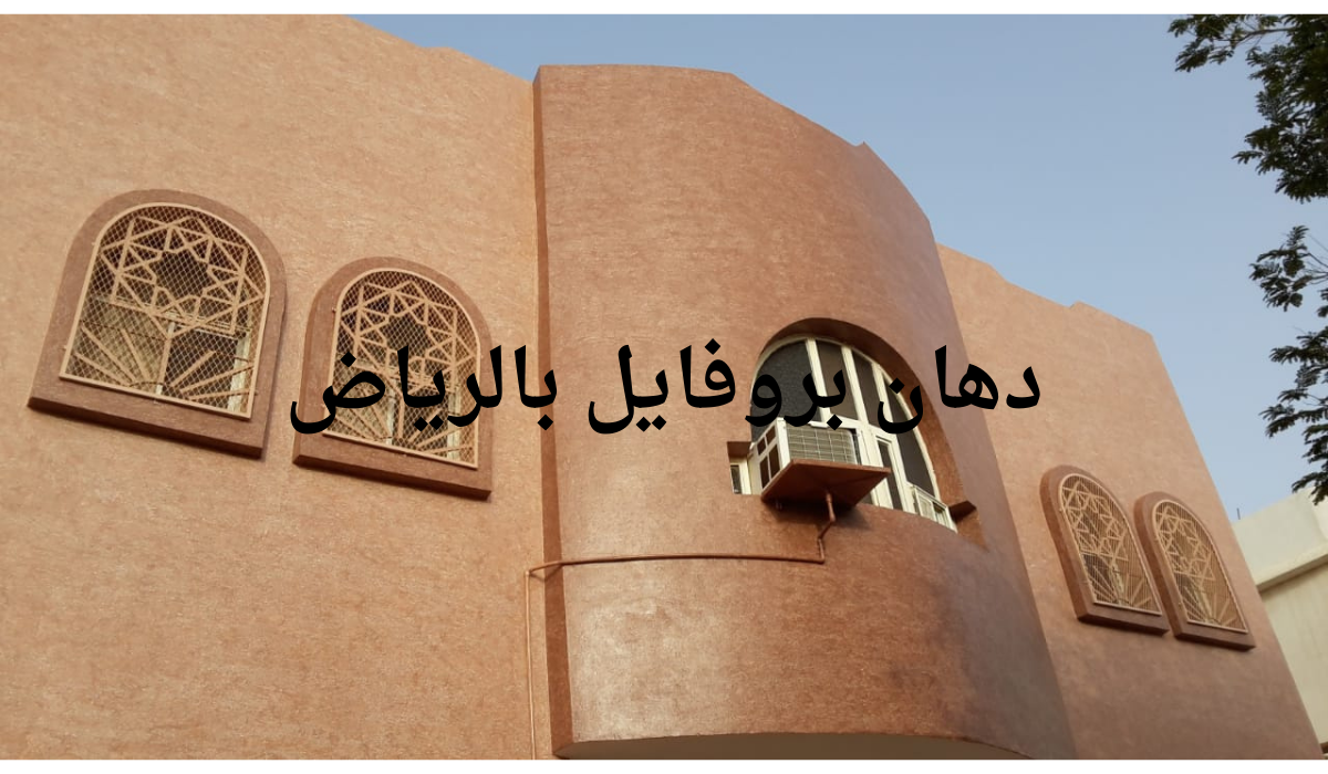 دهان بروفايل بالرياض