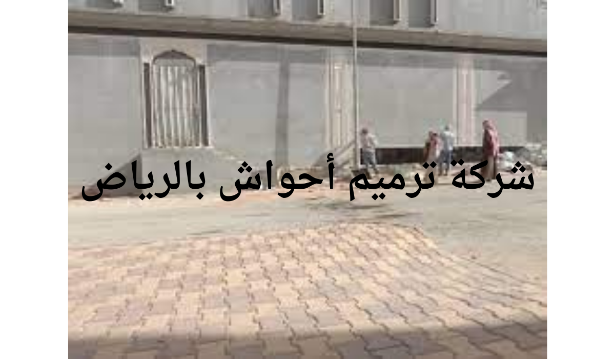 شركة ترميم أحواش بالرياض