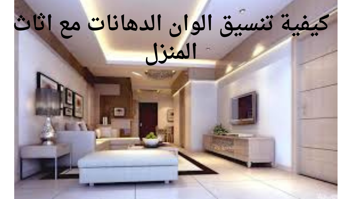 كيفية تنسيق الوان الدهانات مع اثاث المنزل