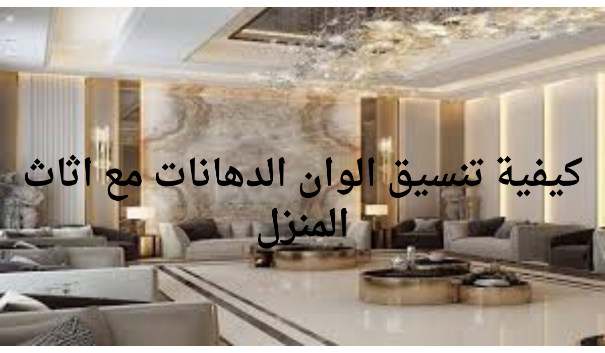 كيفية تنسيق الوان الدهانات مع اثاث المنزل