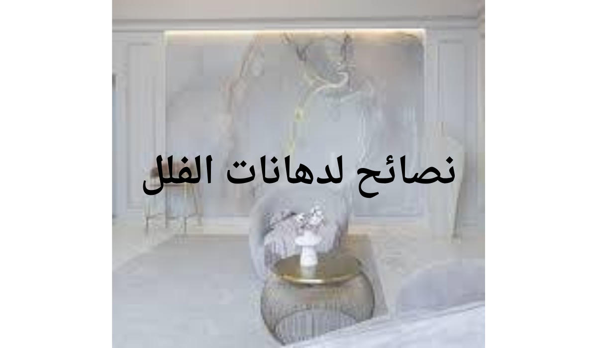 نصائح لدهانات الفلل