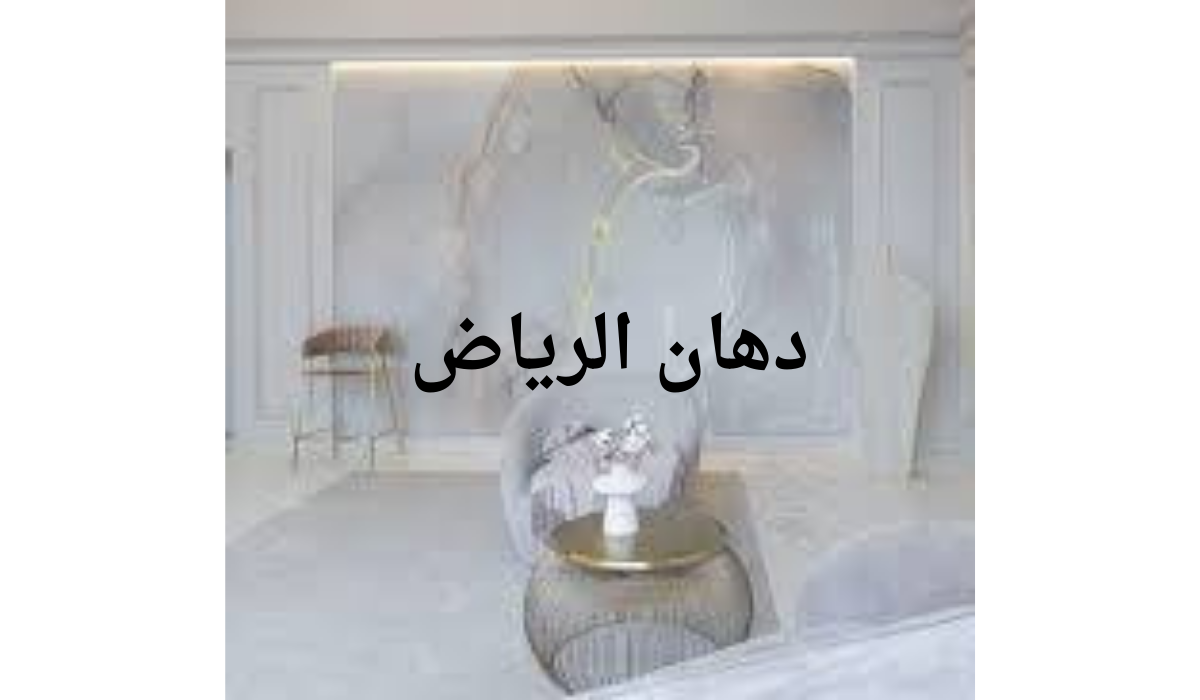 دهان الرياض 054728231