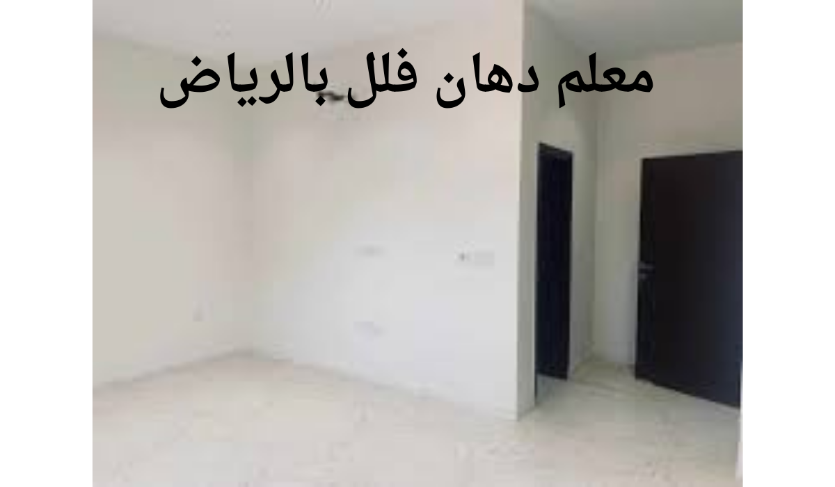 معلم دهان فلل بالرياض